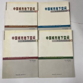 中国城市地下空间开发利用研究.1～4