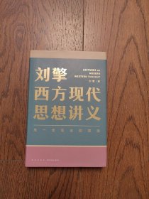 刘擎西方现代思想讲义（奇葩说导师、得到App主理人刘擎讲透西方思想史，马东、罗振宇、陈嘉映、施展