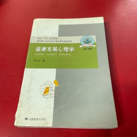 道德发展心理学：儿童心理与行为研究书系，国家“十五”重点图书，教育部人文社会科学重点研究基地成果