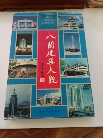 八闽建筑大观