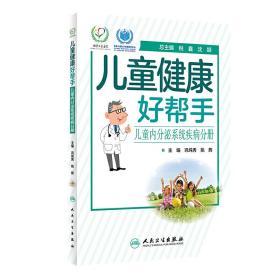 儿童健康好帮手——儿童内分泌系统疾病分册