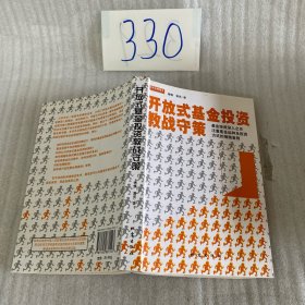 开放式基金投资教战守策