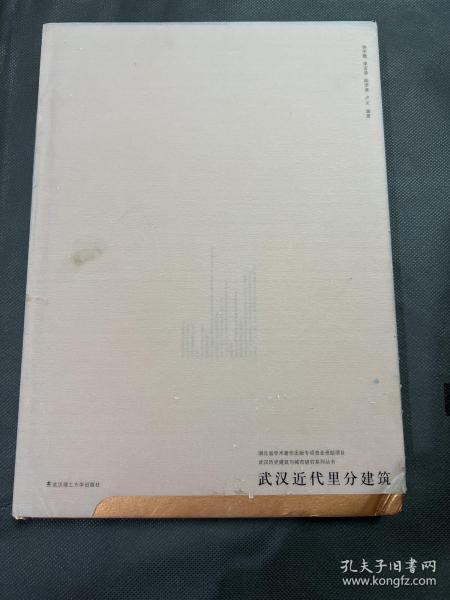 武汉历史建筑与城市研究系列丛书：武汉近代里分建筑