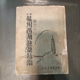 增订杭州西湖游览指南实地步行(民国图书)送一张油印西溪白龙潭导游特刊