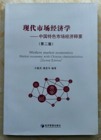 现代市场经济学 中国特色市场经济释要