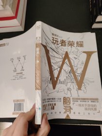 脑洞W·VOL.7：玩者荣耀