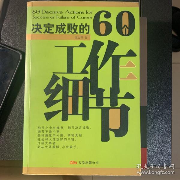 决定成败的60个工作细节