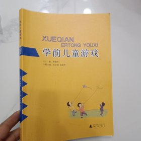 学前儿童游戏