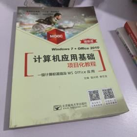 计算机应用基础项目化教程