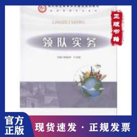 領(lǐng)隊(duì)實(shí)務(wù) 9787536159310