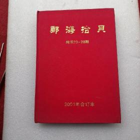 邮海拾贝  总第23一28期 2001伞合订本〈签名本）