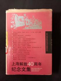 上海解放40周年纪念文集