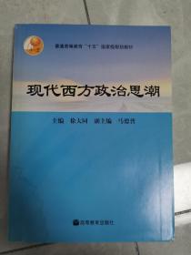 现代西方政治思潮