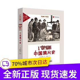 中国鸦片史1750-1950