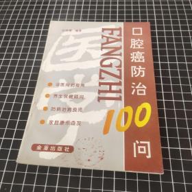 口腔癌防治100问