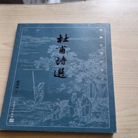 杜甫诗选（古典文学大字本）