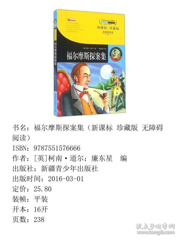 福尔摩斯探案集英柯南·道尔廉东星新疆青少年出9787551576666