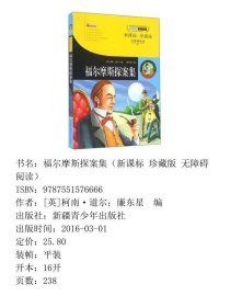 福尔摩斯探案集英柯南·道尔廉东星新疆青少年出9787551576666