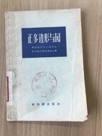 正多边形与圆