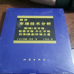 期货市场技术分析：期（现）货市场、股票市场、外汇市场、利率（债券）市场之道