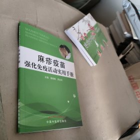 麻疹疫苗強化免疫活動使用手冊