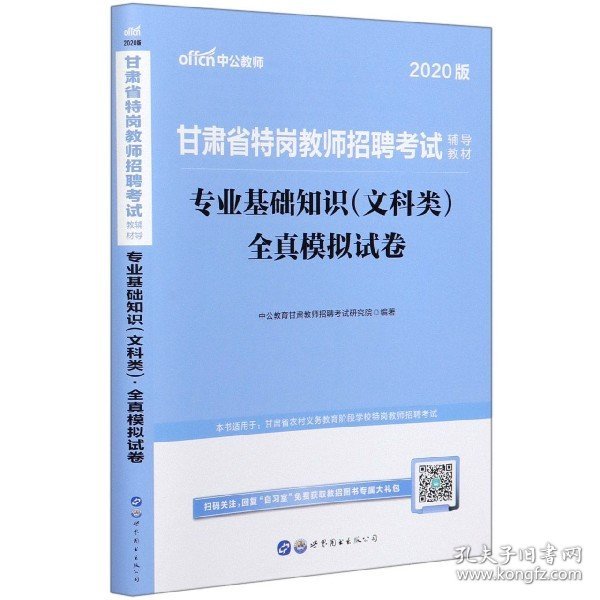 中公版·甘肃省特岗教师招聘考试辅导教材：专业基础知识（文科类）全真模拟试卷