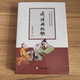 成语典故歌（附光盘）