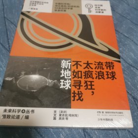 带球流浪太疯狂，不如寻找新地球：少年中国科技·未来科学+丛书【天文篇】