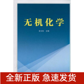 無機化學