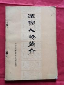 法家人物简介 75年1版1印  包邮挂刷
