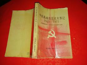 中共禹城市党史大事记（1949—1993）