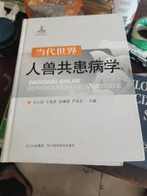 当代世界人兽共患病学