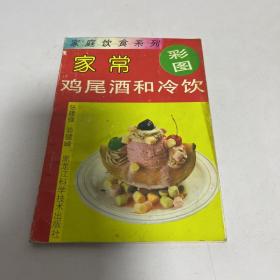 家常鸡尾酒和冷饮