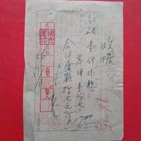 1956年11月17日，红砖，手写收据（15-2，生日票据，手写收据，建筑工程）