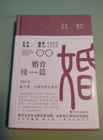 [周越然作品系列]婚育续编【毛边钤印本】