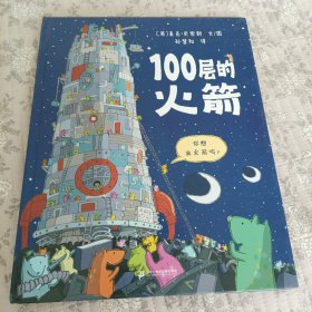 100层的火箭 麦克米伦世纪童书