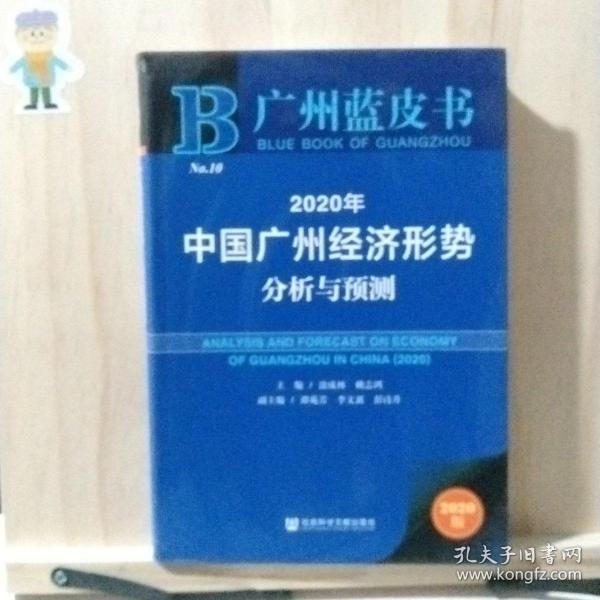 广州蓝皮书：2020年中国广州经济形势分析与预测