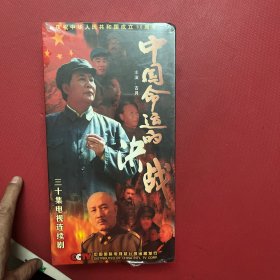 30集电视连续剧--中国命运的决战 VCD【原塑封】