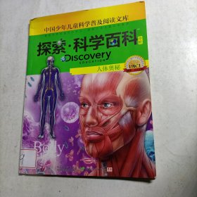 Discovery education探索·科学百科.中阶.1级.C1.人体奥秘