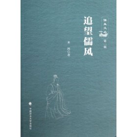 正版 追望儒风 米湾 中国政法大学出版社