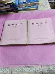 物理化学初稿上，下册(2本合售)1973年，油印本