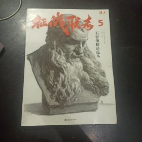 征战联考5石膏像精品范本2023品博邓招煌五官切面素描石膏头像书5