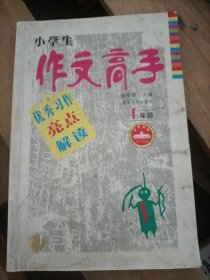 小学生作文高手（注音版）:优秀习作亮点解读(1年级)