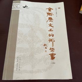 金乡历史上的那些事