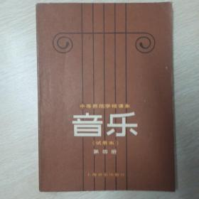 中等师范学校课本 音乐（试用本）第四册