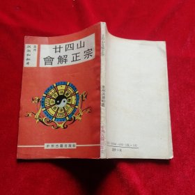 廿四山会解正宗