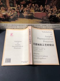 无菌制药工艺的验证（1998一版一印，印数2500册，内容干净品佳）