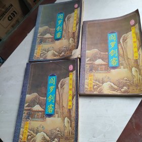 阎罗剑客1-2-4（3本合售）