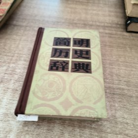 简明历史辞典