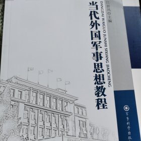 军事科学院硕士研究生系列教材：当代外国军事思想教程（第2版）